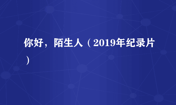 你好，陌生人（2019年纪录片）