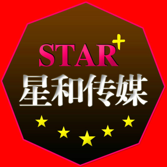 星和文化传媒（北京）有限公司