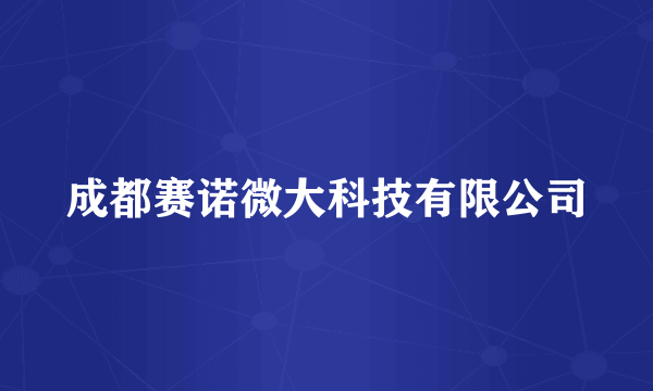 成都赛诺微大科技有限公司