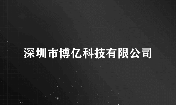 深圳市博亿科技有限公司