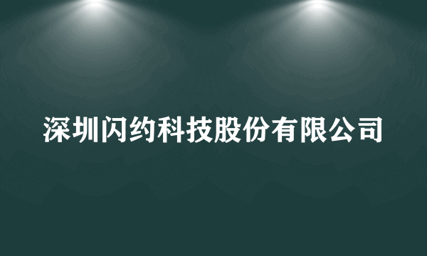 深圳闪约科技股份有限公司