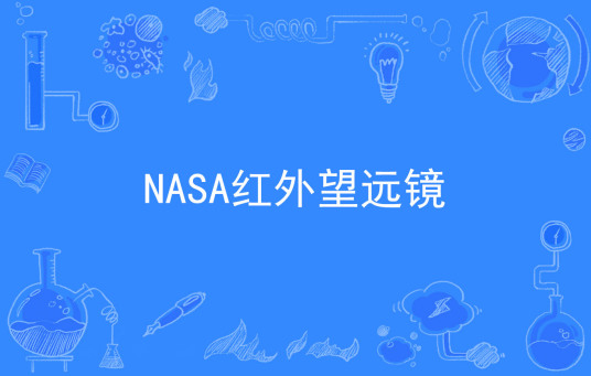 NASA红外望远镜