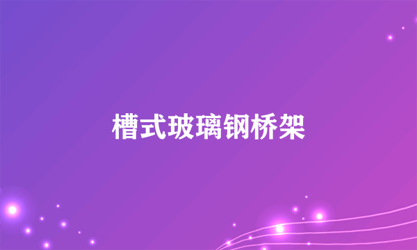 槽式玻璃钢桥架