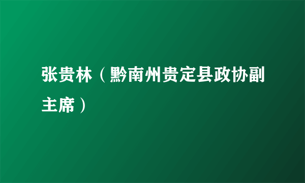 张贵林（黔南州贵定县政协副主席）