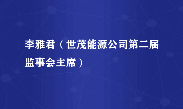 李雅君（世茂能源公司第二届监事会主席）