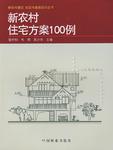 新农村住宅方案100例