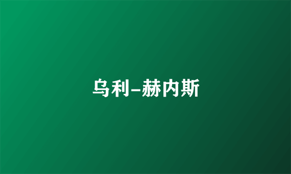 乌利-赫内斯