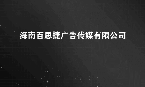 海南百思捷广告传媒有限公司