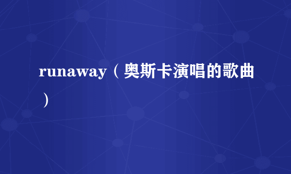 runaway（奥斯卡演唱的歌曲）