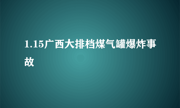 1.15广西大排档煤气罐爆炸事故