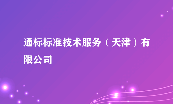 通标标准技术服务（天津）有限公司