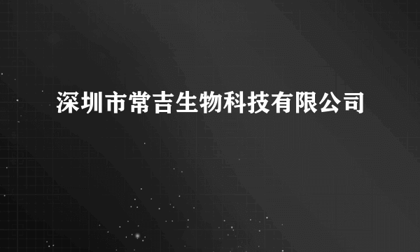 深圳市常吉生物科技有限公司