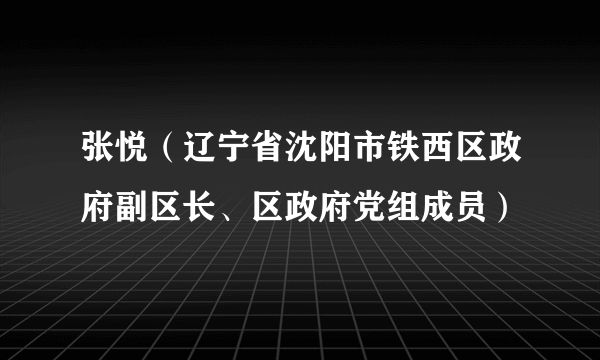 张悦（辽宁省沈阳市铁西区政府副区长、区政府党组成员）