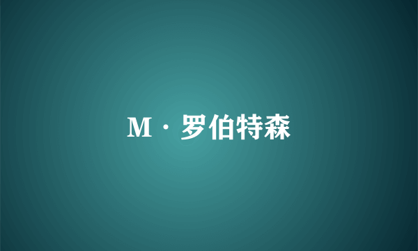 M·罗伯特森