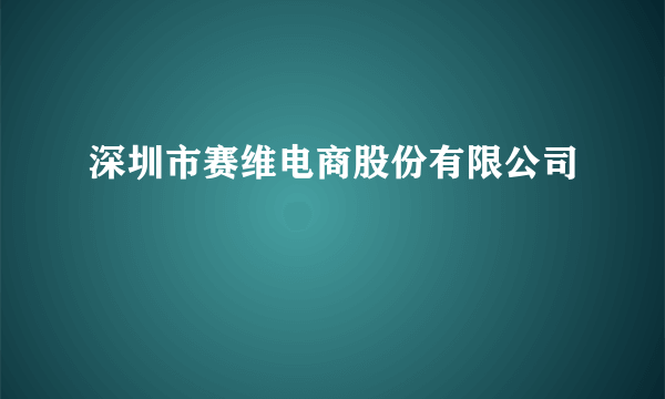 深圳市赛维电商股份有限公司