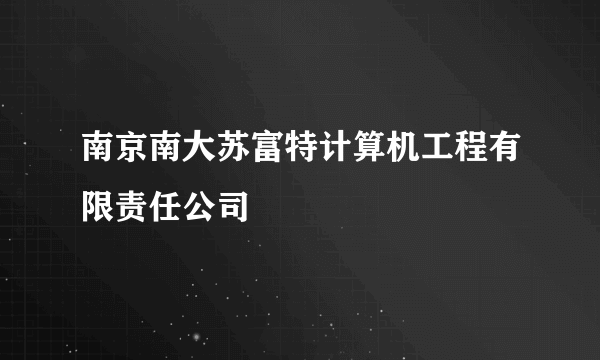 南京南大苏富特计算机工程有限责任公司