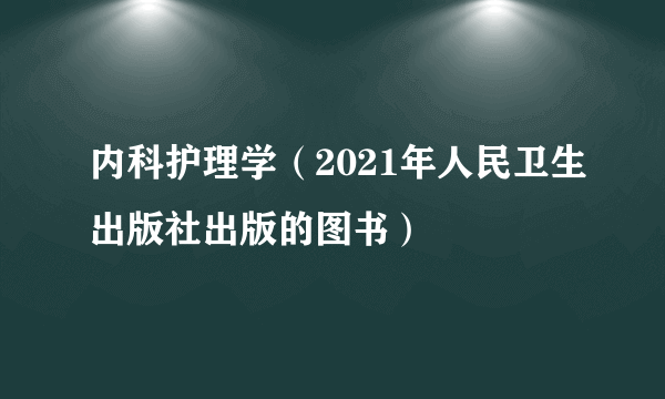 内科护理学（2021年人民卫生出版社出版的图书）