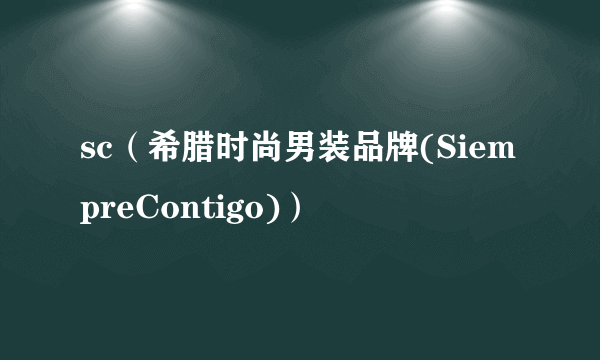 sc（希腊时尚男装品牌(SiempreContigo)）