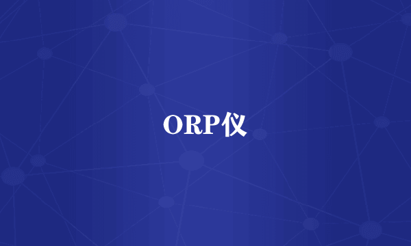 ORP仪