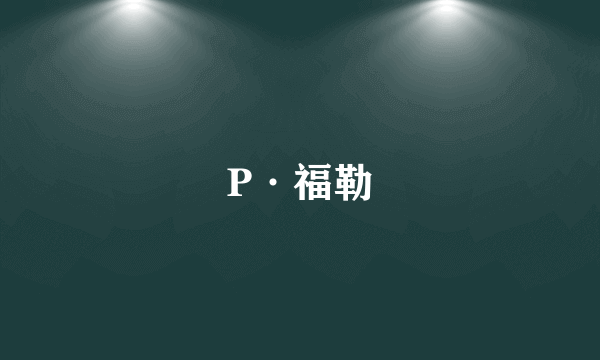 P·福勒