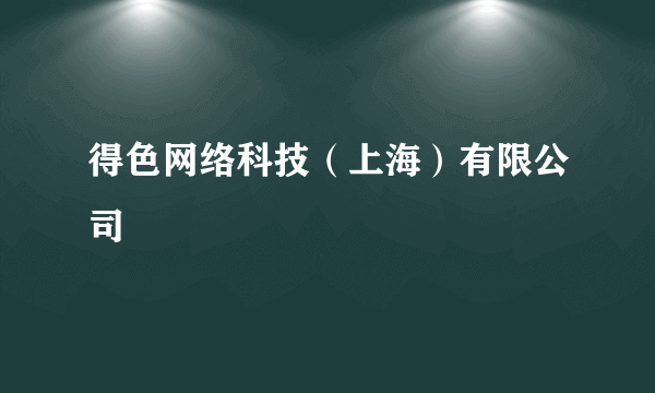 得色网络科技（上海）有限公司