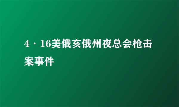 4·16美俄亥俄州夜总会枪击案事件