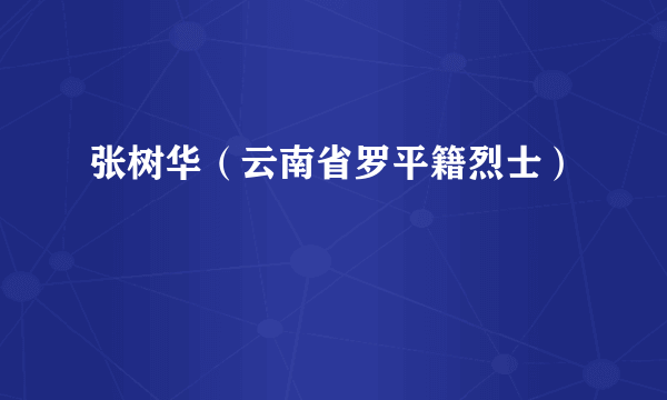 张树华（云南省罗平籍烈士）