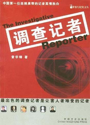 调查记者（2004年中国方正出版社出版的图书）