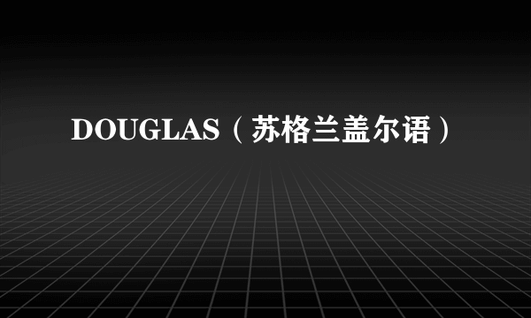 DOUGLAS（苏格兰盖尔语）