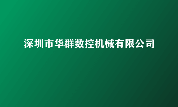 深圳市华群数控机械有限公司