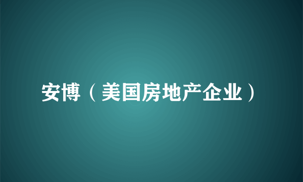 安博（美国房地产企业）