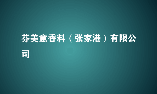 芬美意香料（张家港）有限公司