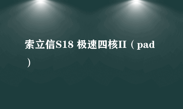 索立信S18 极速四核II（pad）