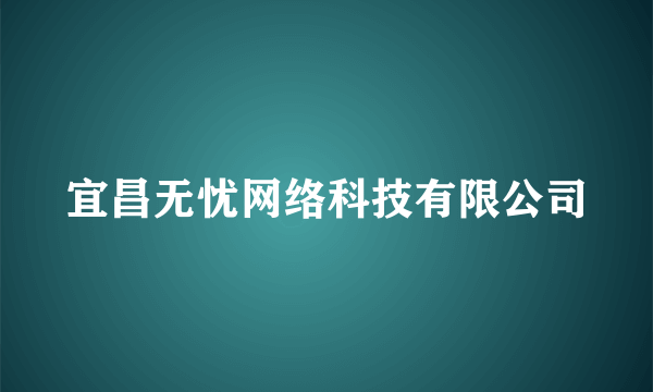 宜昌无忧网络科技有限公司