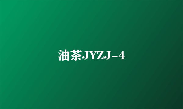 油茶JYZJ-4