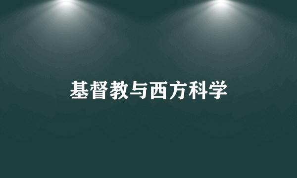 基督教与西方科学