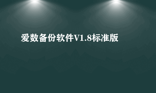 爱数备份软件V1.8标准版