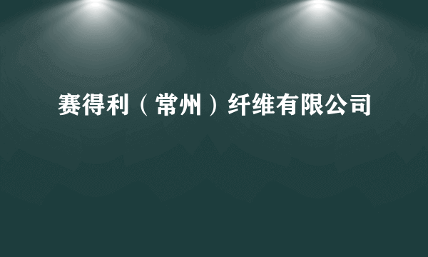 赛得利（常州）纤维有限公司