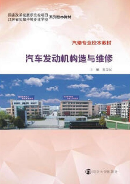 汽车发动机构造与维修（2015年南京大学出版社出版图书）