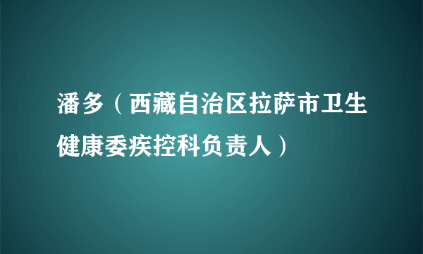 潘多（西藏自治区拉萨市卫生健康委疾控科负责人）