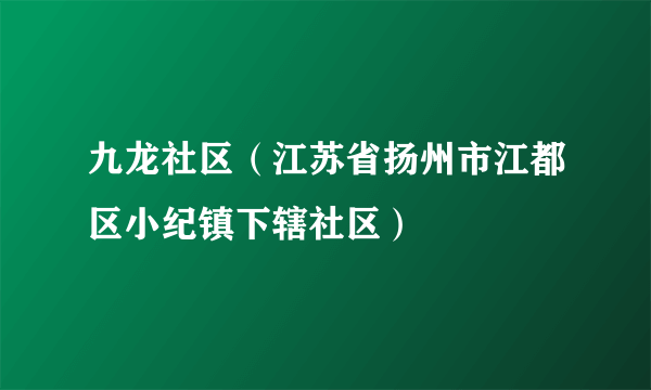 九龙社区（江苏省扬州市江都区小纪镇下辖社区）