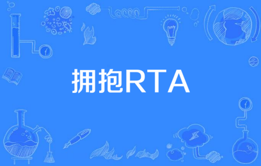 拥抱RTA