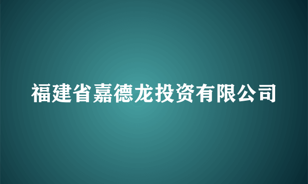 福建省嘉德龙投资有限公司