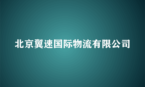 北京翼速国际物流有限公司