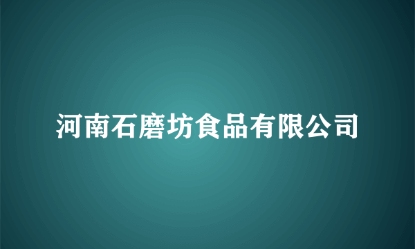 河南石磨坊食品有限公司