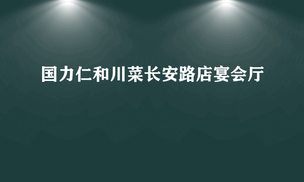 国力仁和川菜长安路店宴会厅