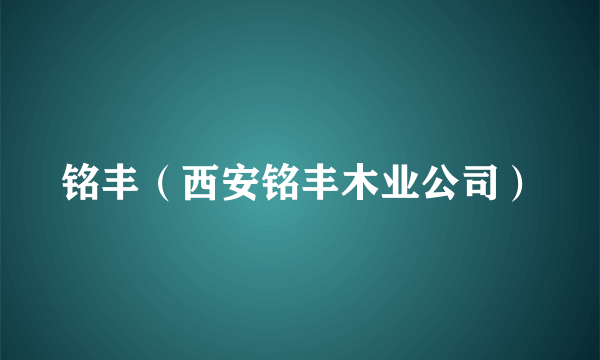 铭丰（西安铭丰木业公司）