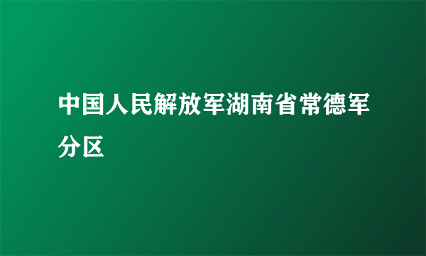 中国人民解放军湖南省常德军分区