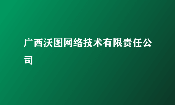 广西沃图网络技术有限责任公司