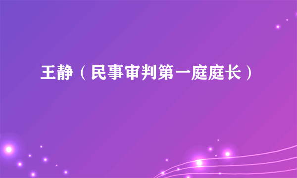 王静（民事审判第一庭庭长）